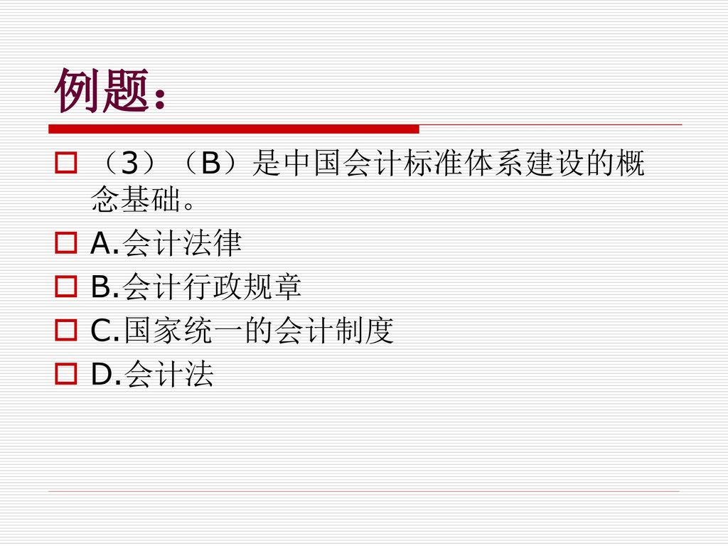 例题： （3）（B）是中国会计标准体系建设的概念基础。 A.会计法律 B.会计行政规章 C.国家统一的会计制度 D.会计法
