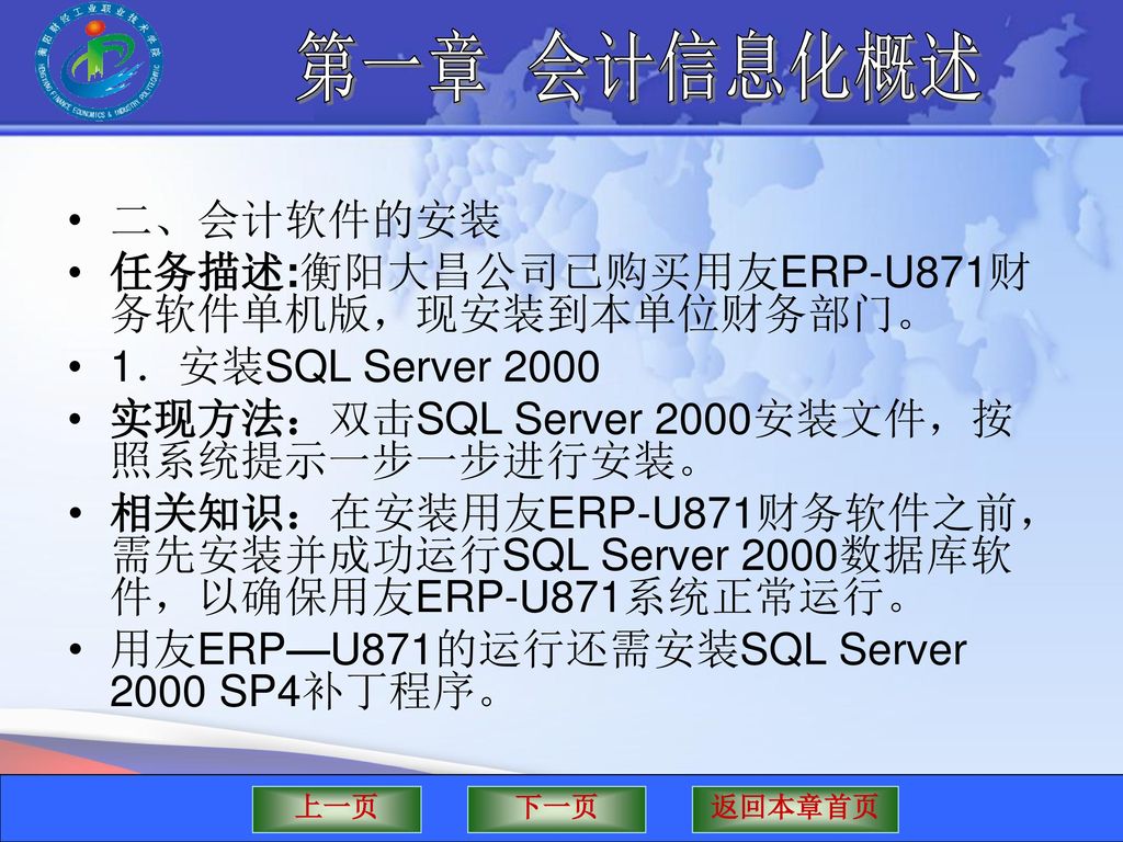 二、会计软件的安装 任务描述:衡阳大昌公司已购买用友ERP-U871财务软件单机版，现安装到本单位财务部门。 1．安装SQL Server 实现方法：双击SQL Server 2000安装文件，按照系统提示一步一步进行安装。