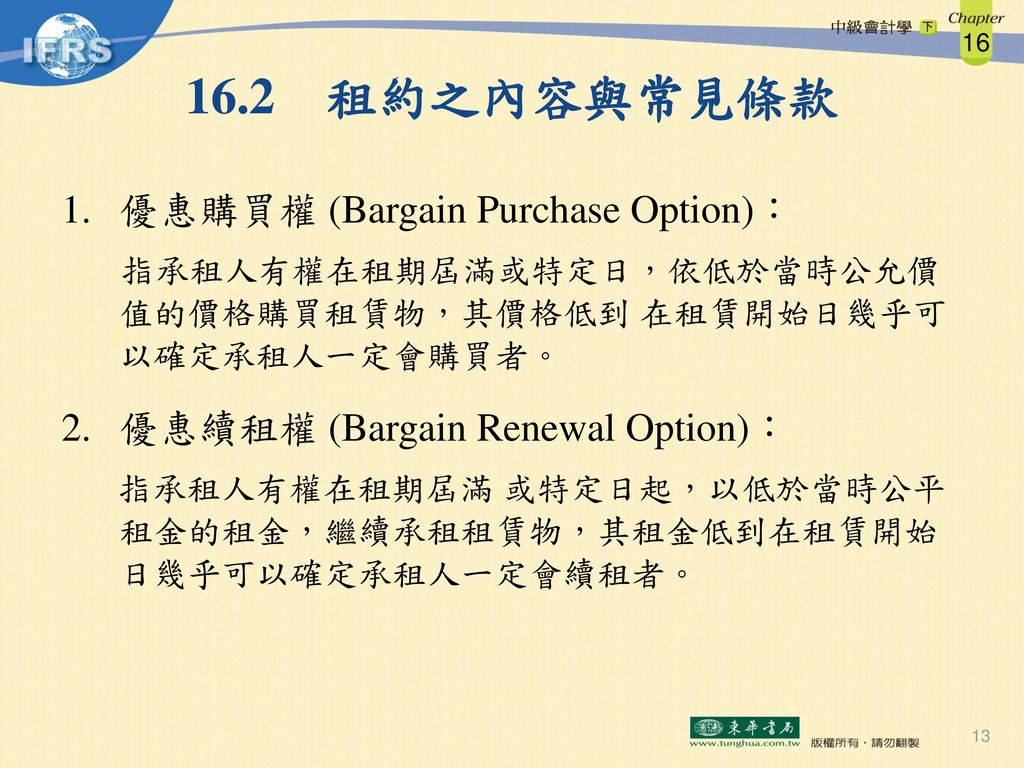 16.2 租約之內容與常見條款 優惠購買權 (Bargain Purchase Option)：