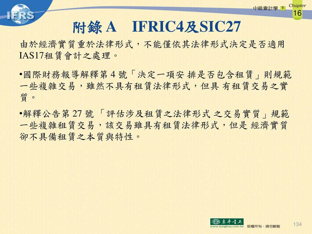 附錄 A IFRIC4及SIC27 由於經濟實質重於法律形式，不能僅依其法律形式決定是否適用 IAS17租賃會計之處理。