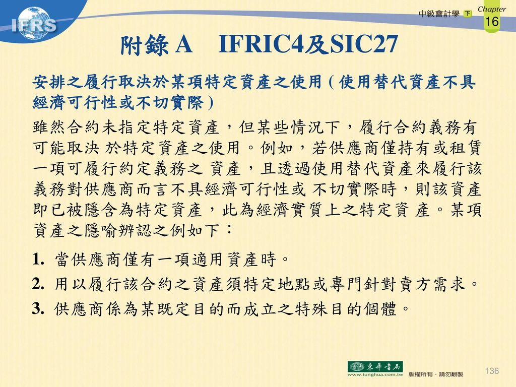附錄 A IFRIC4及SIC27