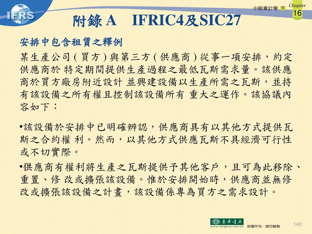 附錄 A IFRIC4及SIC27 安排中包含租賃之釋例
