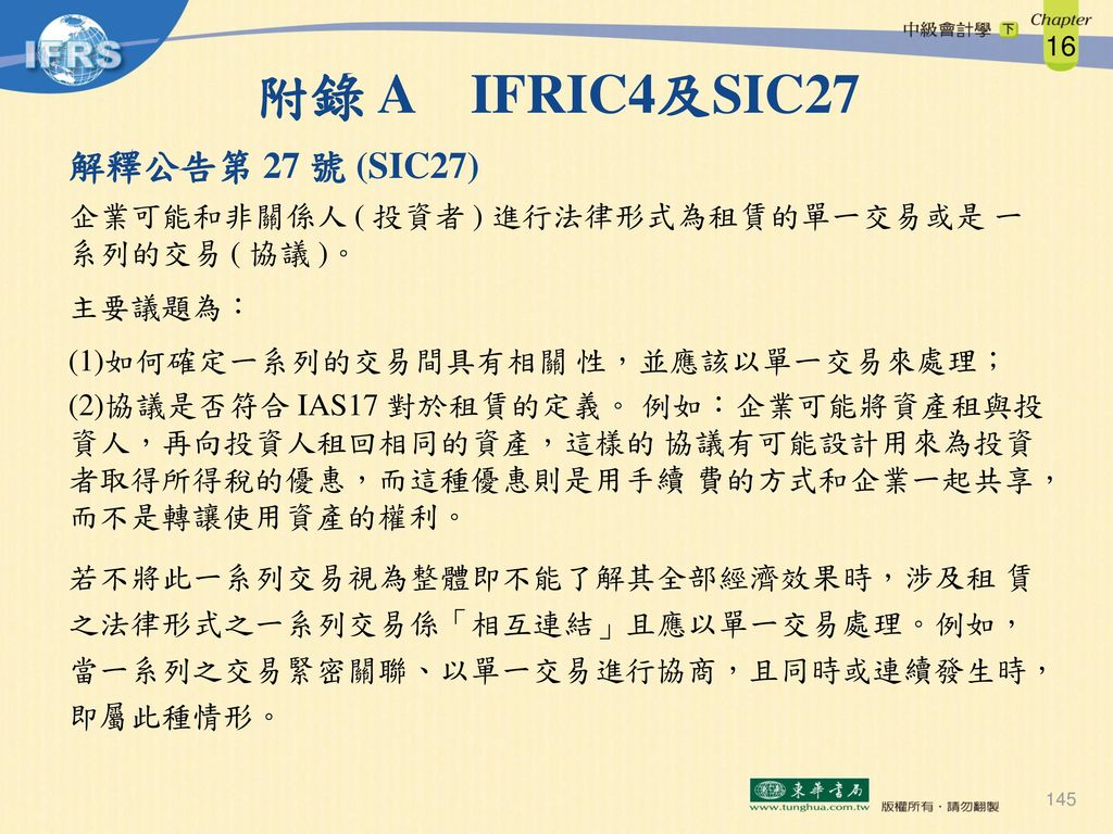 附錄 A IFRIC4及SIC27 解釋公告第 27 號 (SIC27)