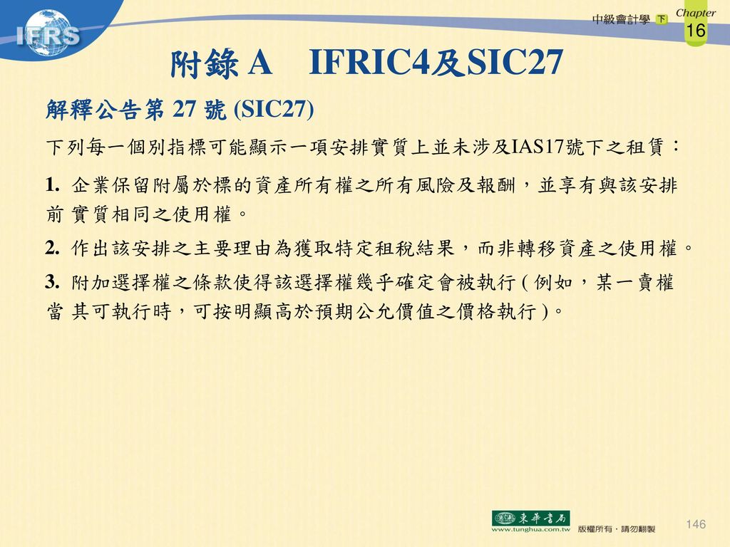 附錄 A IFRIC4及SIC27 解釋公告第 27 號 (SIC27)