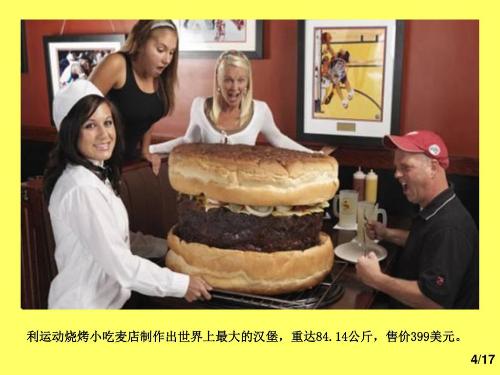 利运动烧烤小吃麦店制作出世界上最大的汉堡，重达84.14公斤，售价399美元。