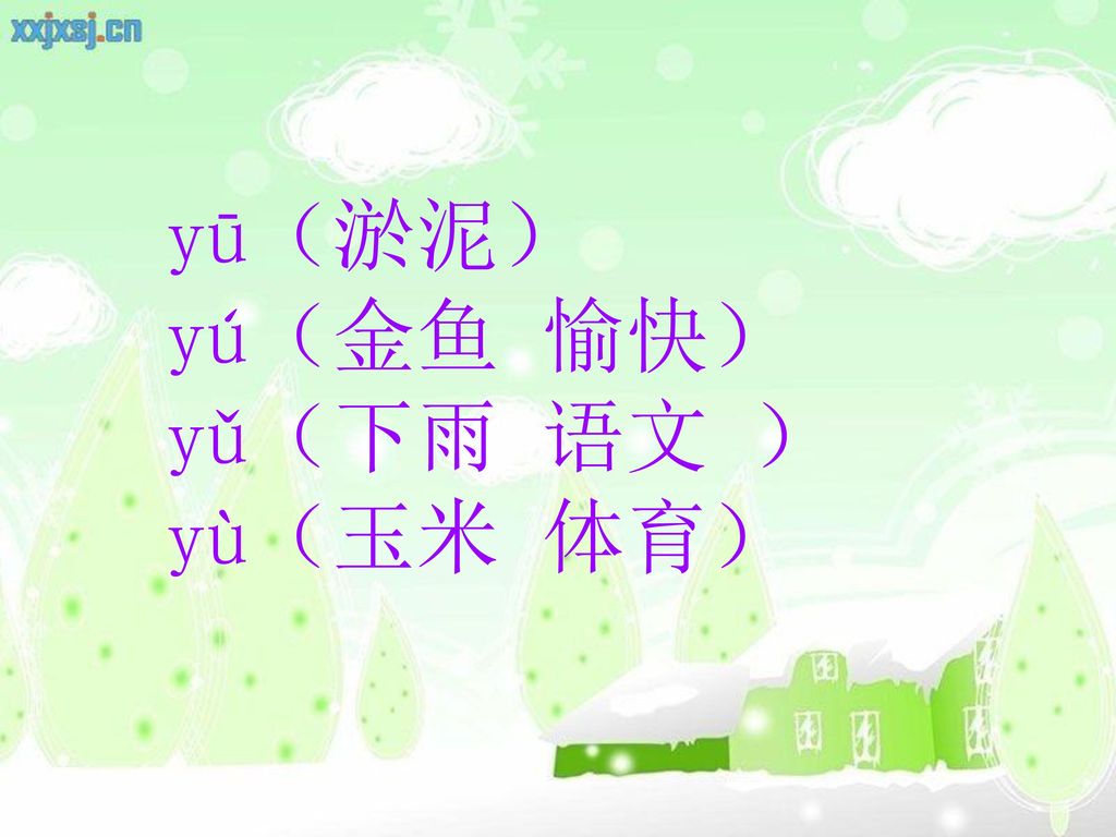 yū（淤泥） yú（金鱼 愉快） yǔ（下雨 语文 ） yù（玉米 体育）