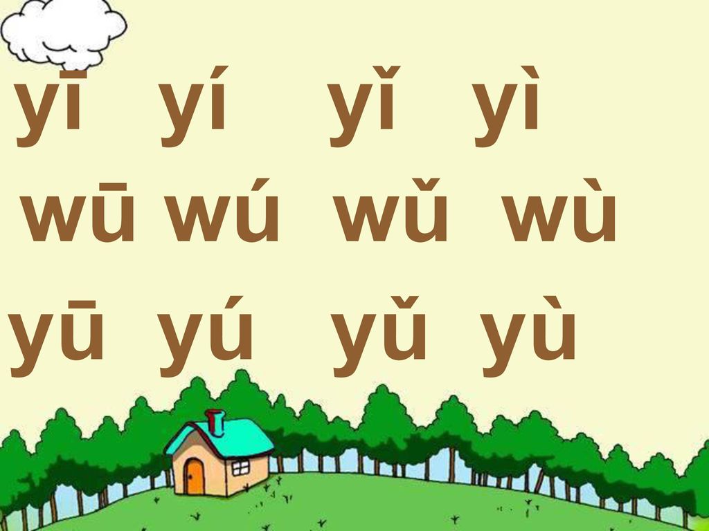 yī yí yǐ yì wū wú wǔ wù yū yú yǔ yù