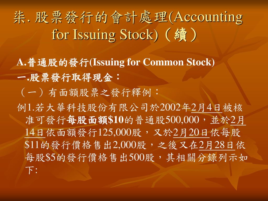 柒. 股票發行的會計處理(Accounting for Issuing Stock)（續）