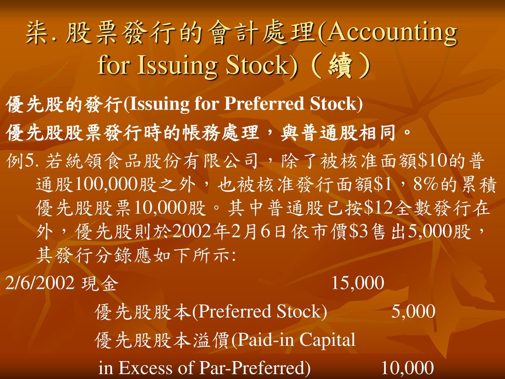 柒. 股票發行的會計處理(Accounting for Issuing Stock)（續）