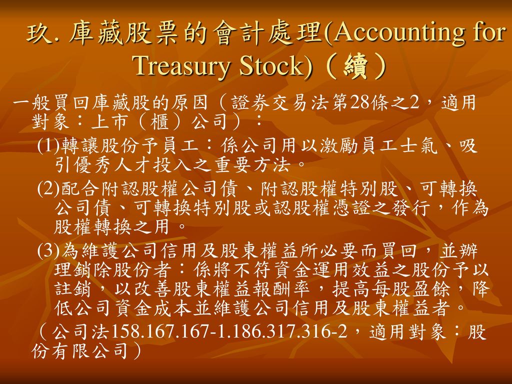 玖. 庫藏股票的會計處理(Accounting for Treasury Stock)（續）