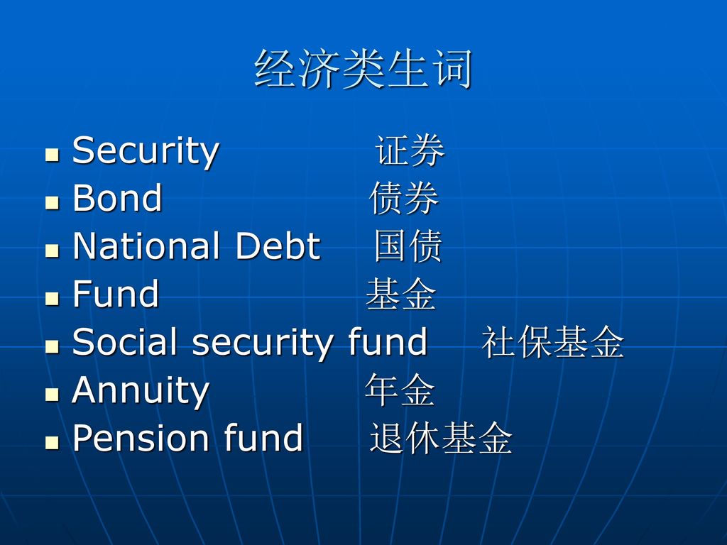 经济类生词 Security 证券 Bond 债券 National Debt 国债 Fund 基金