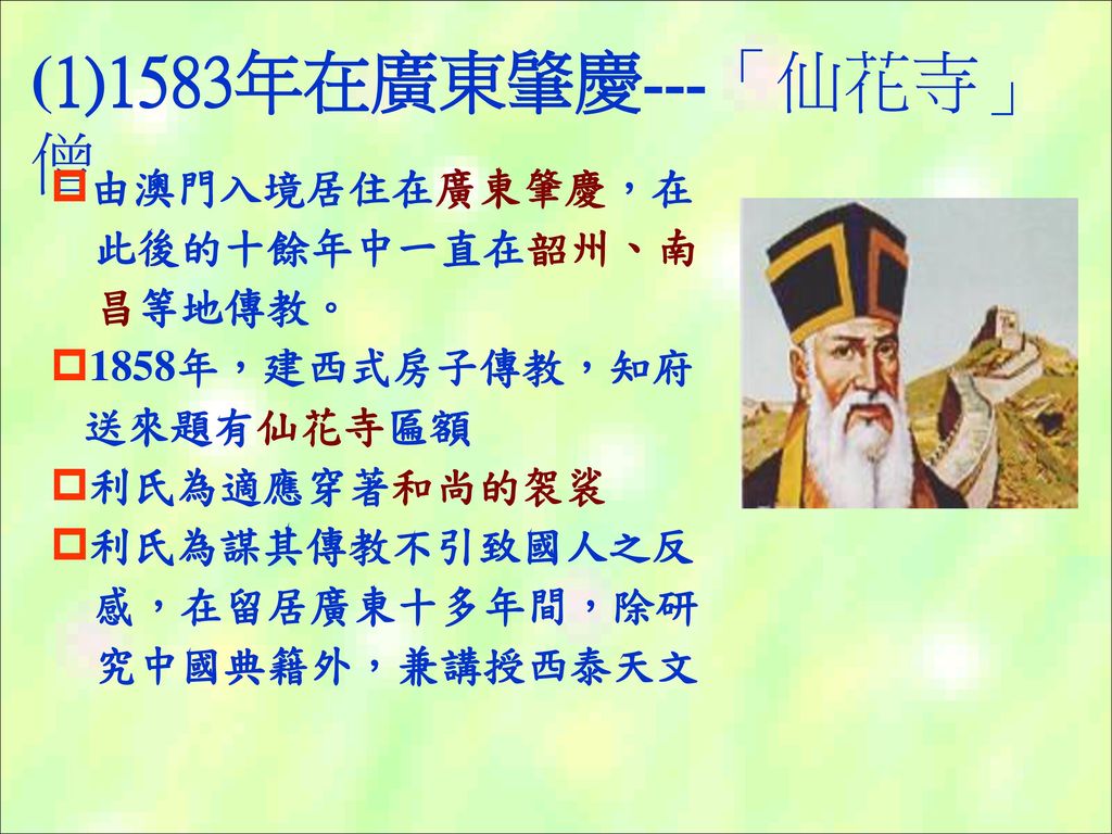 中六級中國歷史 宗教史利瑪竇 Ppt Download