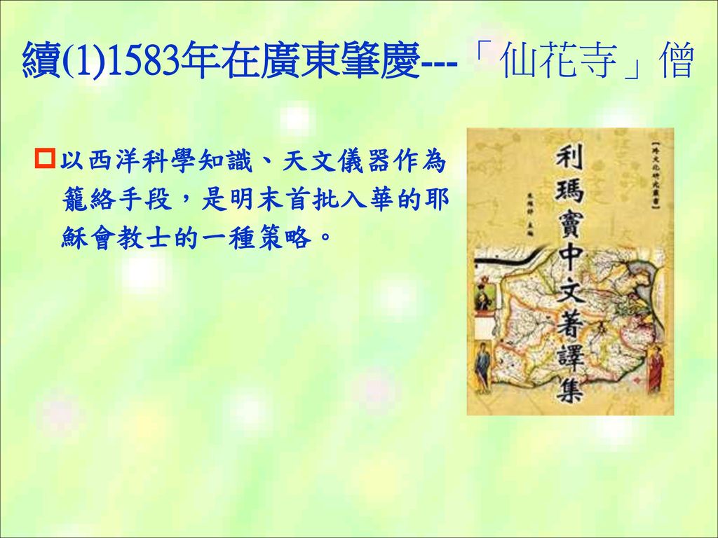 中六級中國歷史 宗教史利瑪竇 Ppt Download