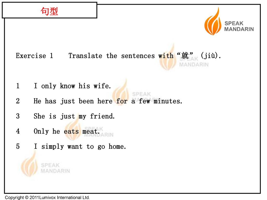 句型 Exercise 1 Translate the sentences with 就 (jiù).