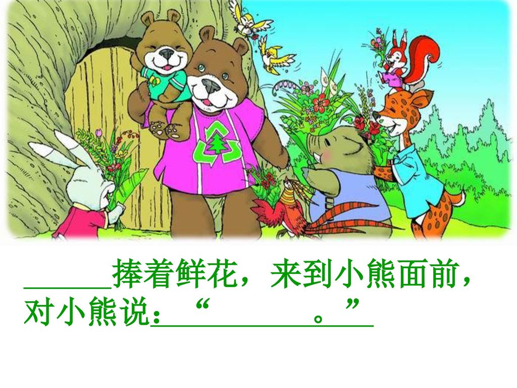 森林里的动物都很感激小熊一家，给他们送来一束束美丽的鲜花。