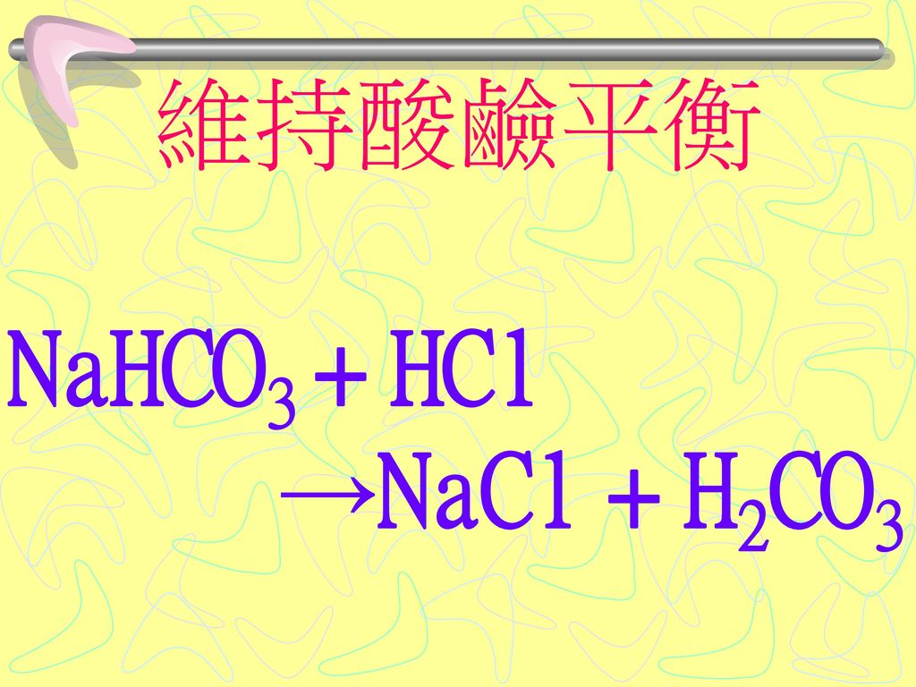 維持酸鹼平衡 NaHCO3 + HCl →NaCl + H2CO3