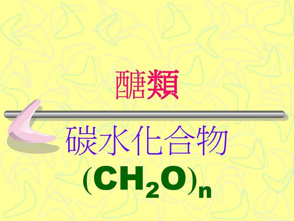 醣類 碳水化合物 (CH2O)n