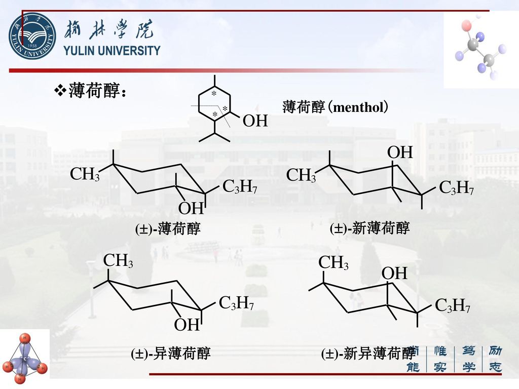 薄荷醇： 薄荷醇(menthol) ()-薄荷醇 ()-新薄荷醇 ()-异薄荷醇 ()-新异薄荷醇