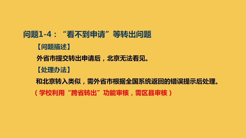 问题1-4： 看不到申请 等转出问题 【问题描述】 外省市提交转出申请后，北京无法看见。 【处理办法】