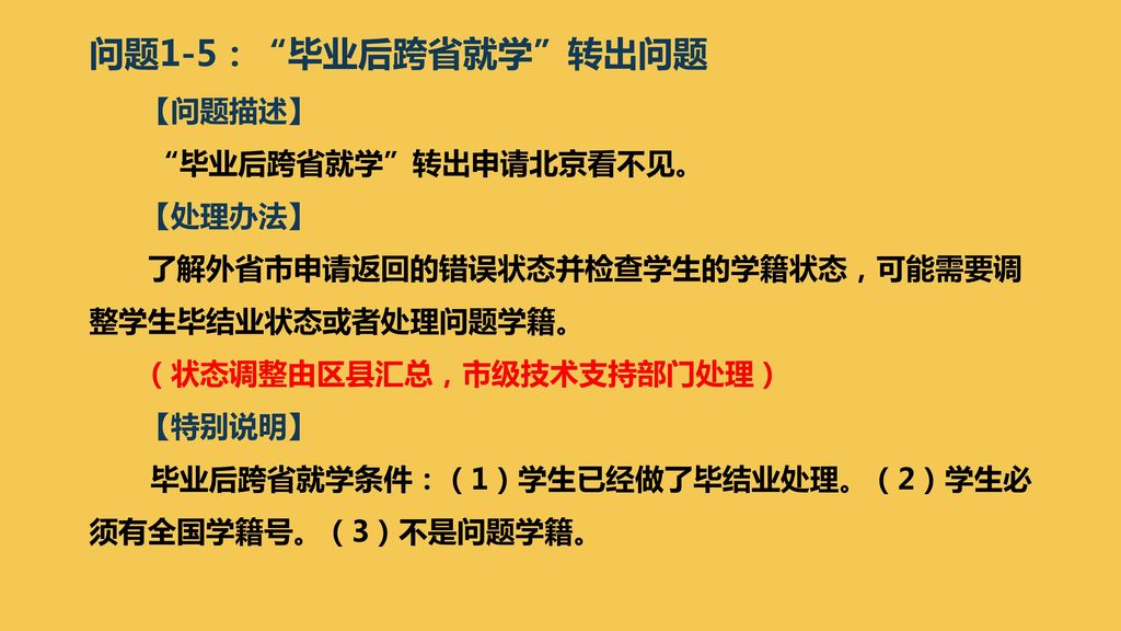 问题1-5： 毕业后跨省就学 转出问题 【问题描述】 毕业后跨省就学 转出申请北京看不见。 【处理办法】