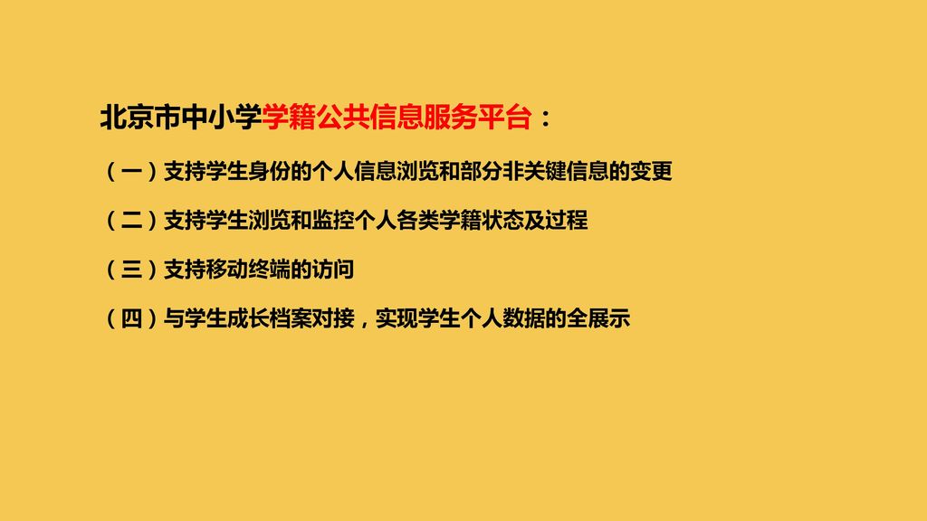 北京市中小学学籍公共信息服务平台： （一）支持学生身份的个人信息浏览和部分非关键信息的变更 （二）支持学生浏览和监控个人各类学籍状态及过程