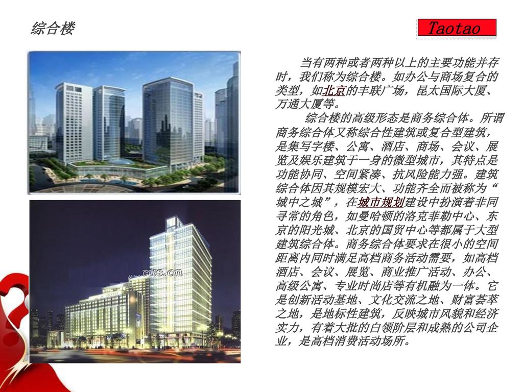 综合楼 Taotao. 当有两种或者两种以上的主要功能并存时，我们称为综合楼。如办公与商场复合的类型，如北京的丰联广场，昆太国际大厦、万通大厦等。