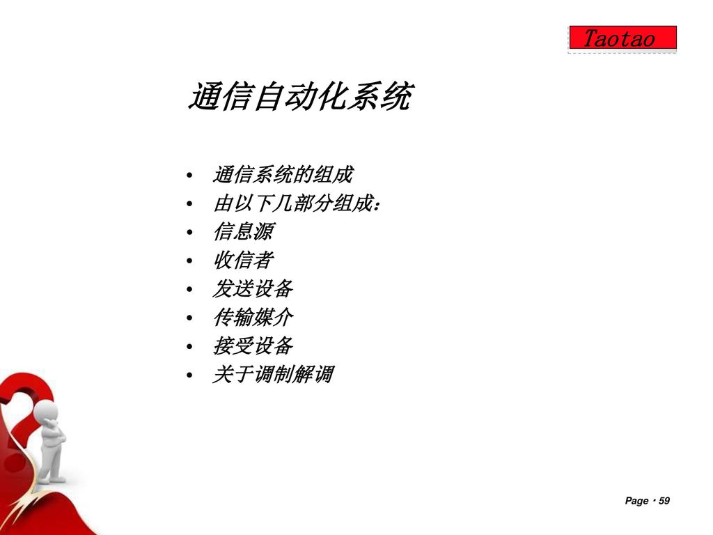 通信自动化系统 Taotao 通信系统的组成 由以下几部分组成： 信息源 收信者 发送设备 传输媒介 接受设备 关于调制解调