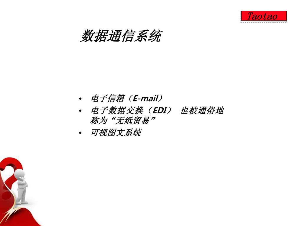 Taotao 数据通信系统 电子信箱（ ） 电子数据交换（EDI） 也被通俗地称为 无纸贸易 可视图文系统