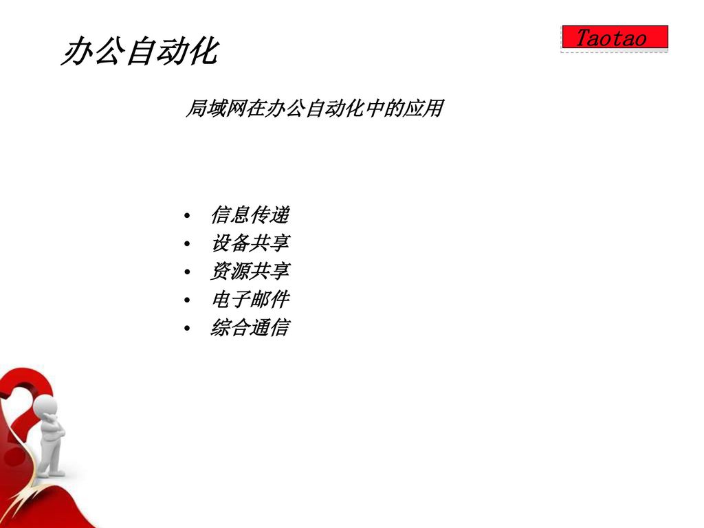 办公自动化 Taotao 局域网在办公自动化中的应用 信息传递 设备共享 资源共享 电子邮件 综合通信