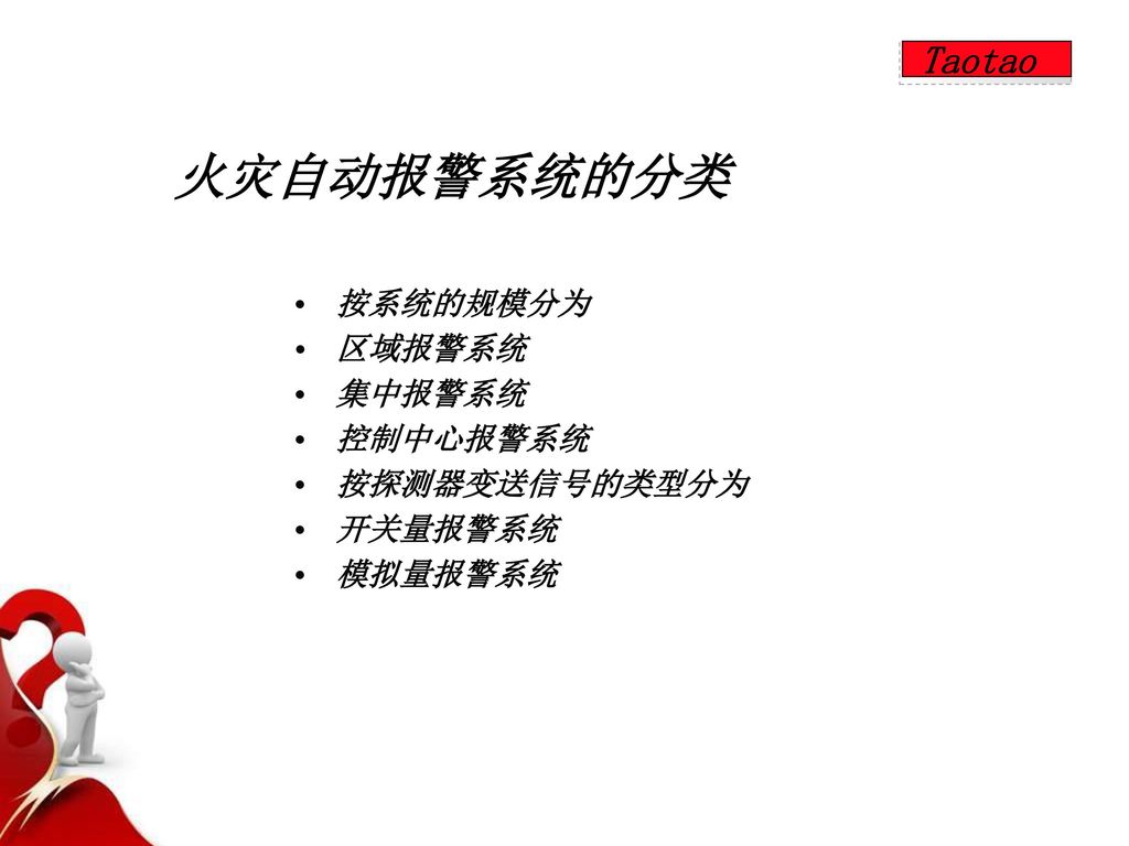 火灾自动报警系统的分类 Taotao 按系统的规模分为 区域报警系统 集中报警系统 控制中心报警系统 按探测器变送信号的类型分为