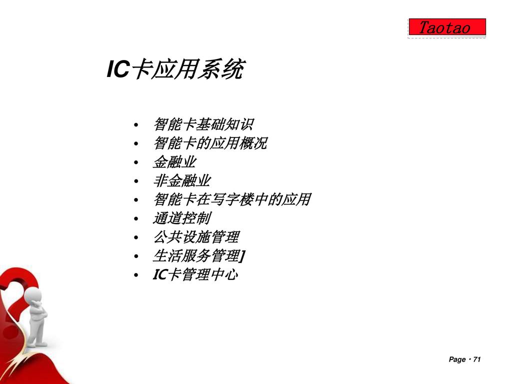 IC卡应用系统 Taotao 智能卡基础知识 智能卡的应用概况 金融业 非金融业 智能卡在写字楼中的应用 通道控制 公共设施管理