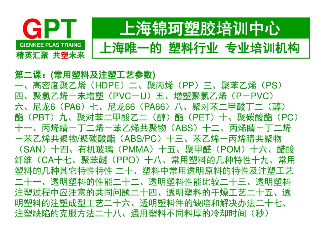 第二课：(常用塑料及注塑工艺参数) 一、高密度聚乙烯（HDPE）二、聚丙烯（PP）三、聚苯乙烯（PS） 四、聚氯乙烯－未增塑（PVC－U）五、增塑聚氯乙烯（P－PVC）