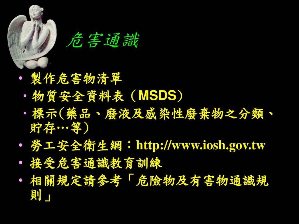 危害通識 製作危害物清單 物質安全資料表（MSDS) 標示(藥品、廢液及感染性廢棄物之分類、貯存…等)