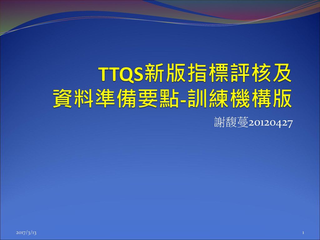 TTQS新版指標評核及 資料準備要點-訓練機構版