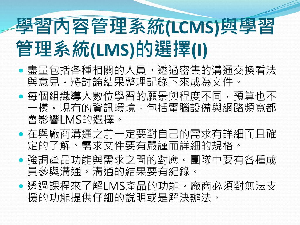 學習內容管理系統(LCMS)與學習管理系統(LMS)的選擇(I)