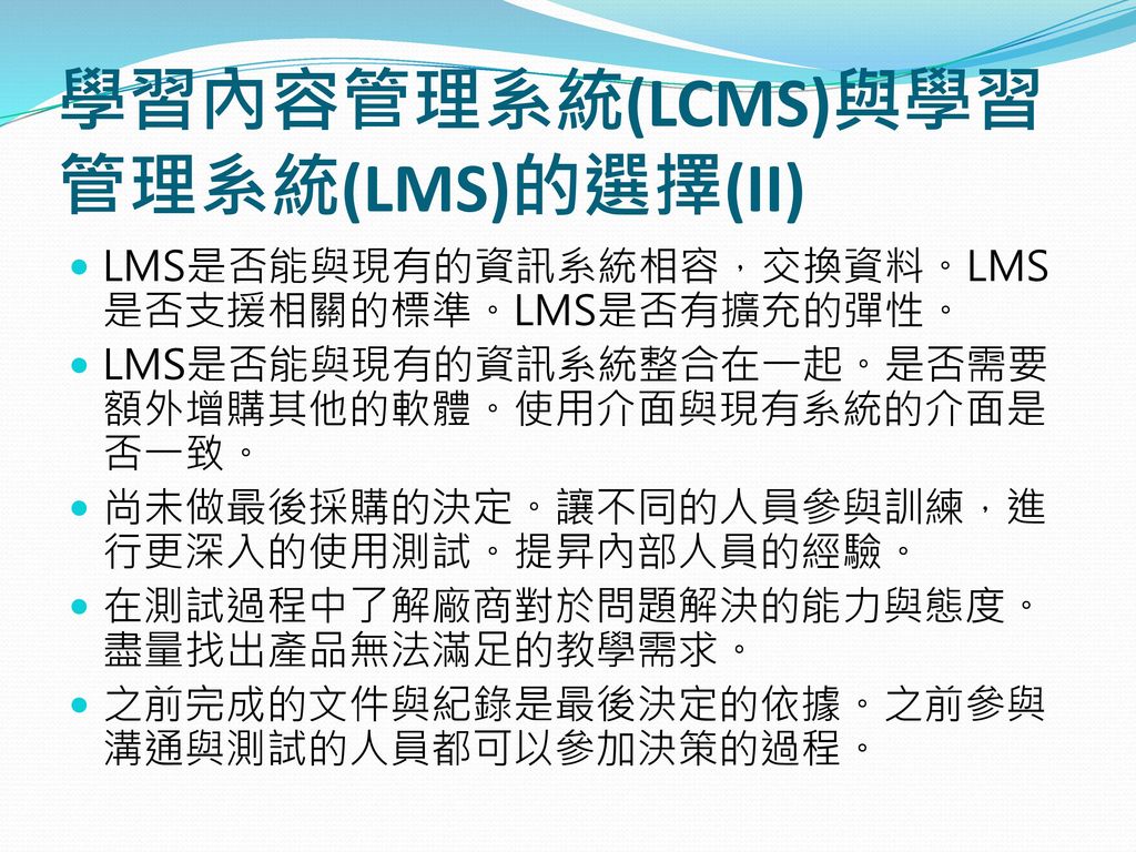 學習內容管理系統(LCMS)與學習管理系統(LMS)的選擇(II)