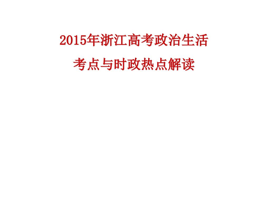 2015年浙江高考政治生活 考点与时政热点解读