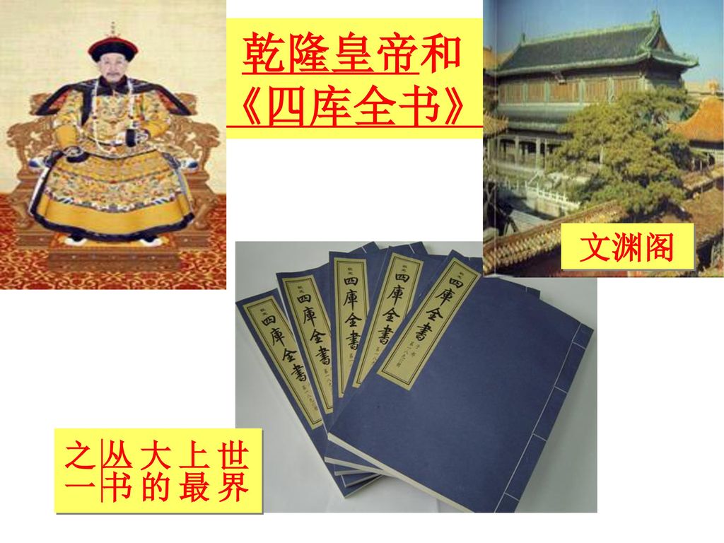 乾隆皇帝和 《四库全书》 文渊阁 世界上最大的丛书之一