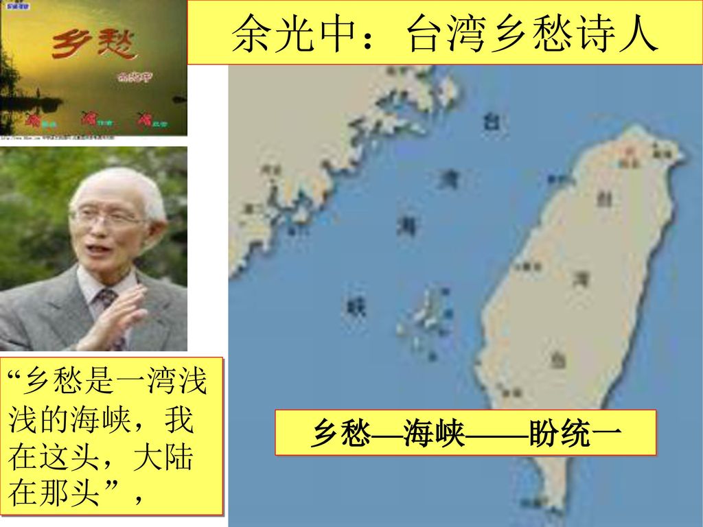 余光中：台湾乡愁诗人 乡愁是一湾浅浅的海峡，我在这头，大陆在那头 ， 乡愁—海峡——盼统一
