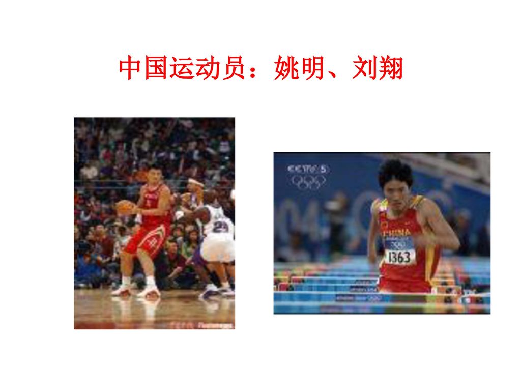 中国运动员：姚明、刘翔