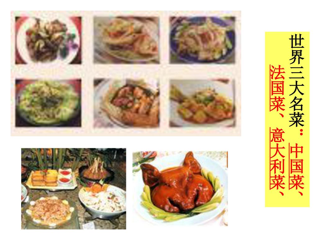 世界三大名菜：中国菜、 法国菜、意大利菜、