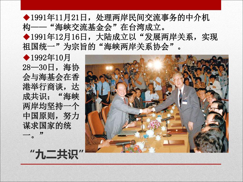 九二共识 1991年11月21日，处理两岸民间交流事务的中介机构—— 海峡交流基金会 在台湾成立。