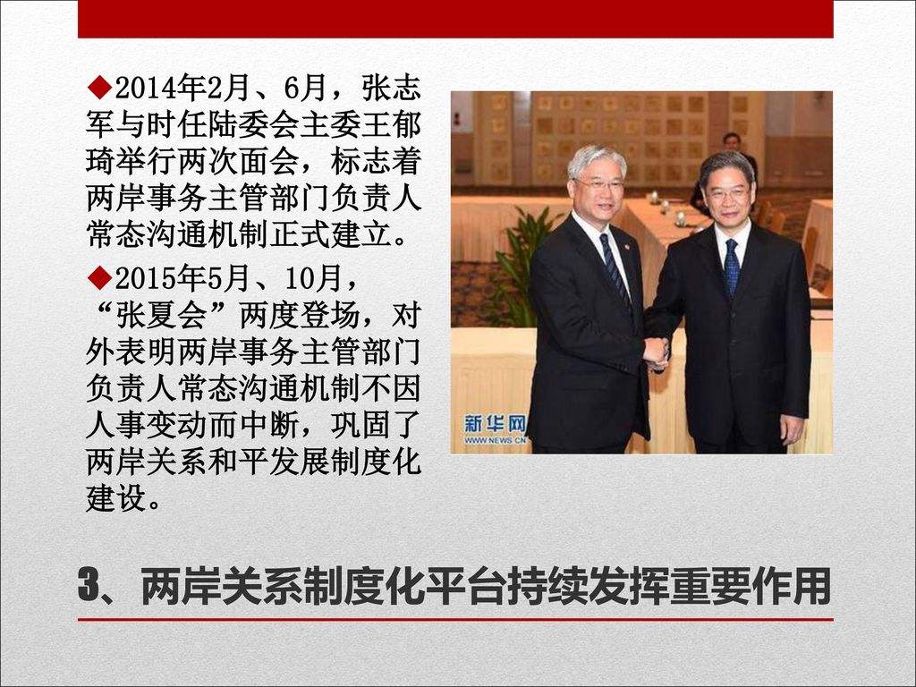 2014年2月、6月，张志军与时任陆委会主委王郁琦举行两次面会，标志着两岸事务主管部门负责人常态沟通机制正式建立。