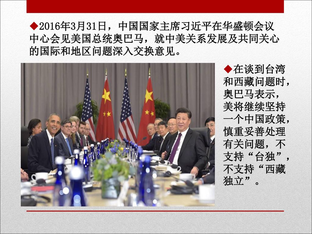2016年3月31日，中国国家主席习近平在华盛顿会议中心会见美国总统奥巴马，就中美关系发展及共同关心的国际和地区问题深入交换意见。