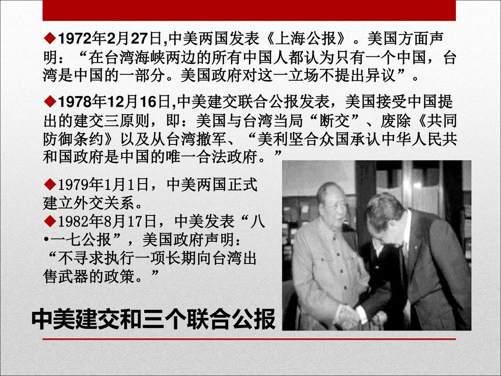 1972年2月27日,中美两国发表《上海公报》。美国方面声明： 在台湾海峡两边的所有中国人都认为只有一个中国，台湾是中国的一部分。美国政府对这一立场不提出异议 。