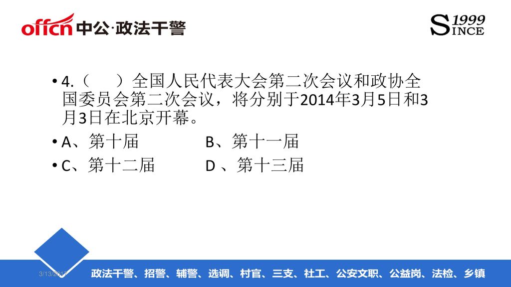 4.（ ）全国人民代表大会第二次会议和政协全 国委员会第二次会议，将分别于2014年3月5日和3 月3日在北京开幕。