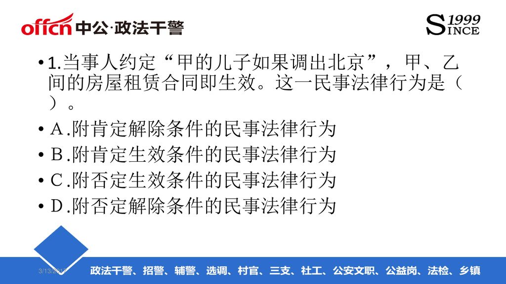 1.当事人约定 甲的儿子如果调出北京 ，甲、乙 间的房屋租赁合同即生效。这一民事法律行为是（ ）。