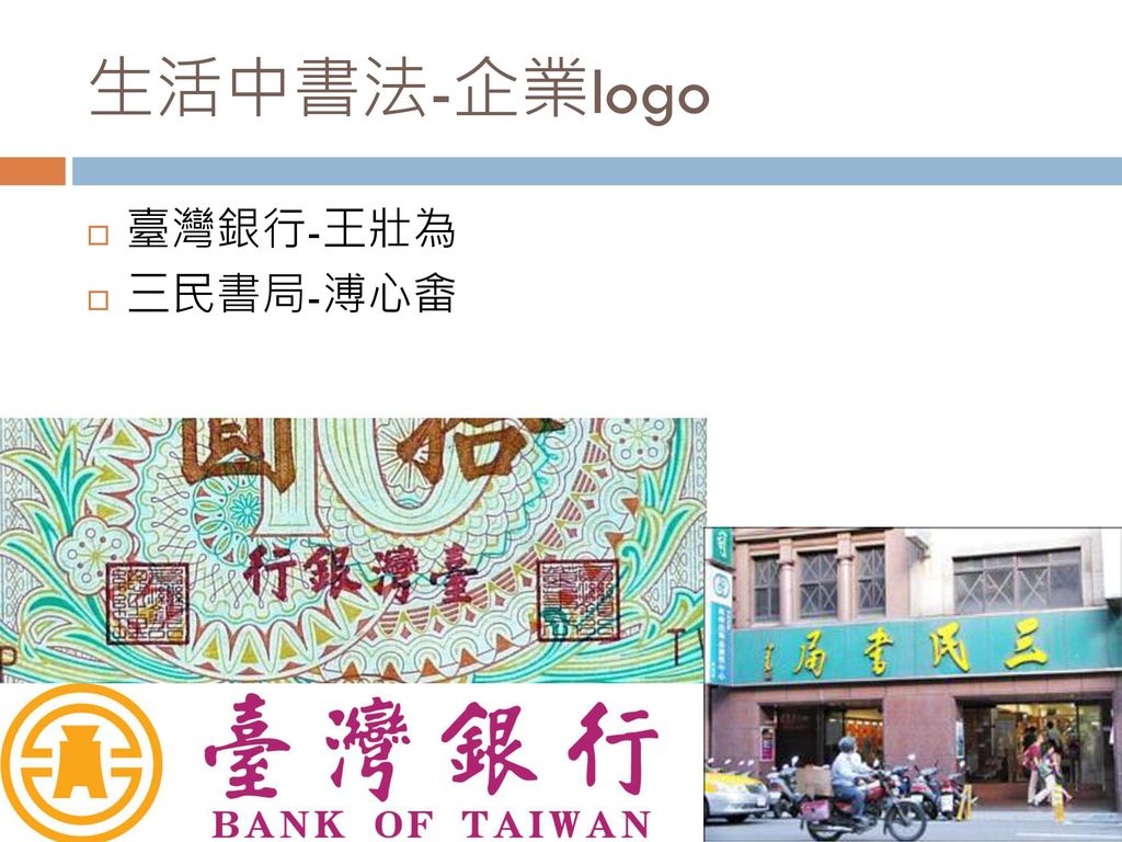 生活中書法-企業logo 臺灣銀行-王壯為 三民書局-溥心畬