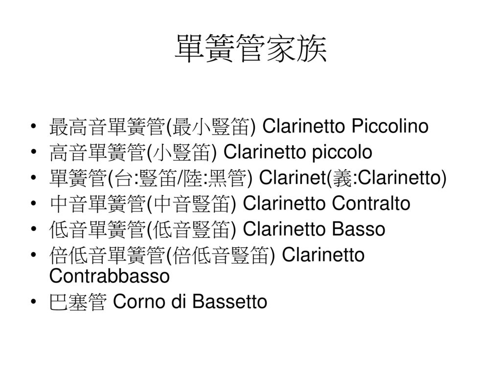 單簧管家族 最高音單簧管(最小豎笛) Clarinetto Piccolino 高音單簧管(小豎笛) Clarinetto piccolo