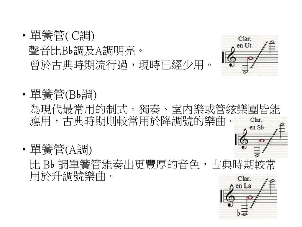 單簧管( C調) 單簧管(B♭調) 單簧管(A調) 曾於古典時期流行過，現時已經少用。